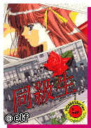 同級生